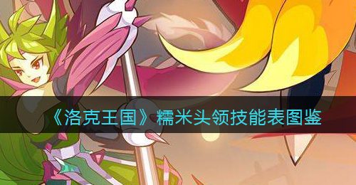 《洛克王国》糯米头领技能表图鉴