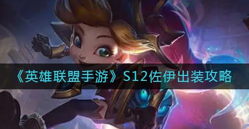 《英雄联盟手游》S12佐伊出装攻略