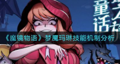 《魔镜物语》梦魇玛琳技能机制分析