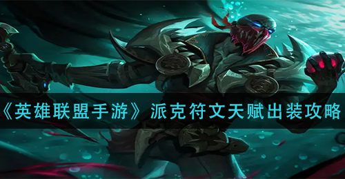 《英雄联盟手游》派克符文天赋出装攻略