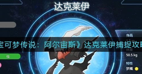 《宝可梦传说：阿尔宙斯》达克莱伊捕捉攻略