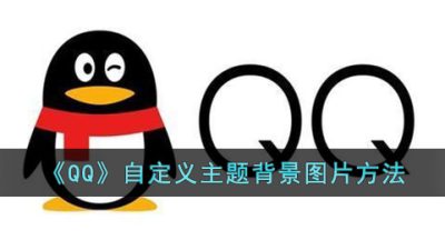 《QQ》自定义主题背景图片方法