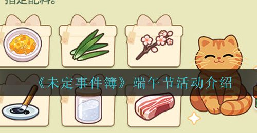 《未定事件簿》端午节活动介绍