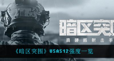 《暗区突围》USAS12强度一览