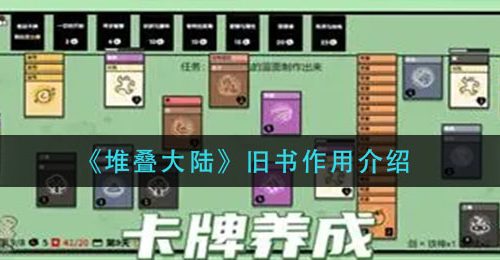 《堆叠大陆》旧书作用介绍