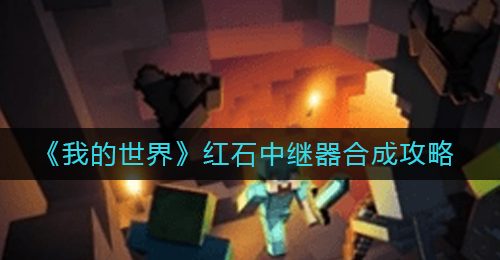 《我的世界》红石中继器作用介绍