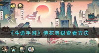 《斗诡手游》侍花等级查看方法