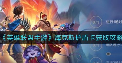 《英雄联盟手游》海克斯护盾卡获取攻略