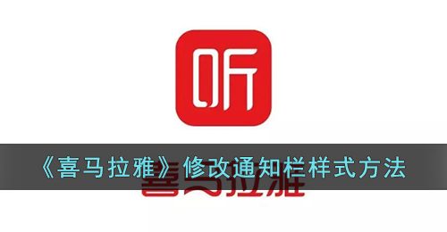 《喜马拉雅》修改通知栏样式方法