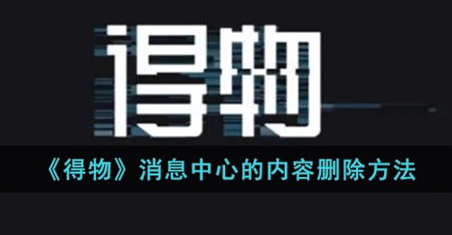 《得物》消息中心的内容删除方法
