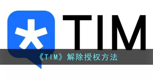《TIM》解除授权方法