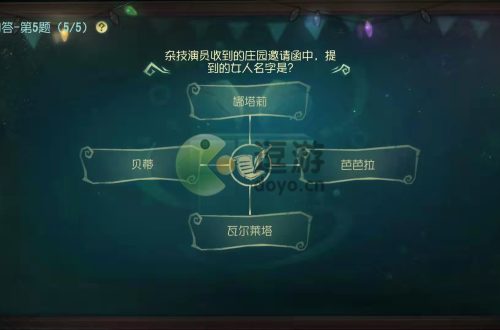 第五人格杂技演员的邀请函提到的女人名字是什么