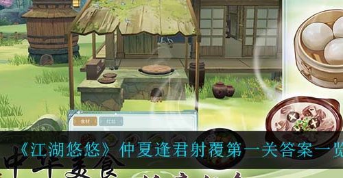 《江湖悠悠》仲夏逢君射覆第一关答案一览