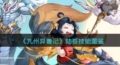 《九州异兽记》陆吾技能图鉴
