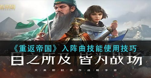 《重返帝国》入阵曲技能使用技巧