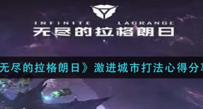 《无尽的拉格朗日》激进城市打法心得分享