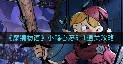 《魔镜物语》小鸭心愿5-1通关攻略