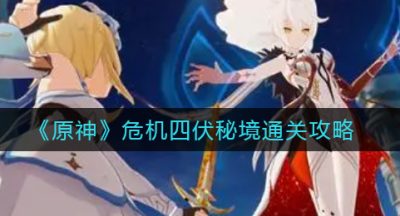 《原神》危机四伏秘境通关攻略