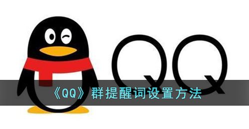 《QQ》群提醒词设置方法