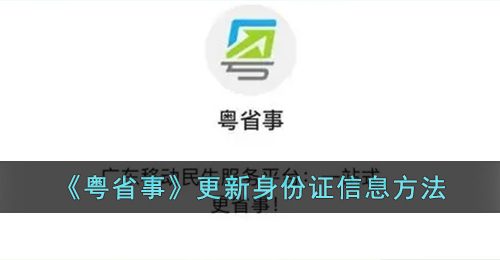 《粤省事》更新身份证信息方法