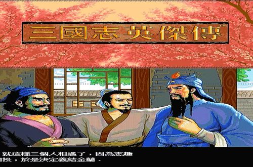 三国志英杰传秘籍[三国英杰传详细攻略合集]