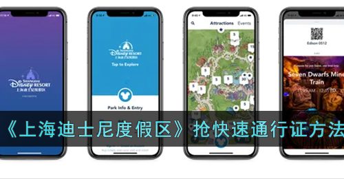 《上海迪士尼度假区》抢快速通行证方法
