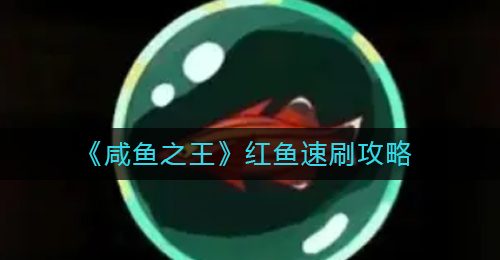 《咸鱼之王》红鱼速刷攻略
