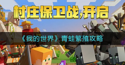 《我的世界》青蛙繁殖攻略