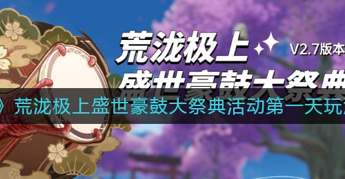 《原神》荒泷极上盛世豪鼓大祭典活动第一天玩法攻略