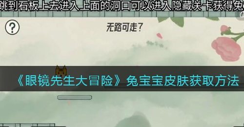 《眼镜先生大冒险》兔宝宝皮肤获取方法