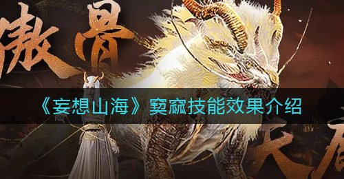 《妄想山海》窫窳技能效果介绍