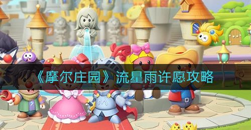 《摩尔庄园》流星雨许愿攻略