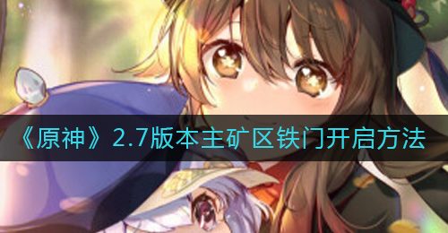 《原神》2.7版本主矿区铁门开启方法