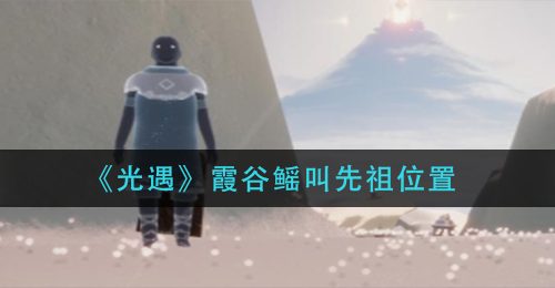 《光遇》霞谷鳐叫先祖位置
