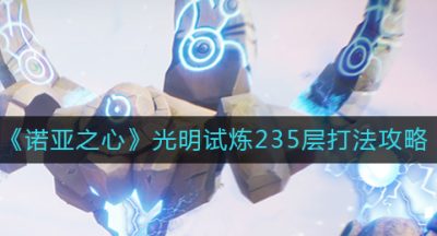 《诺亚之心》光明试炼235层打法攻略