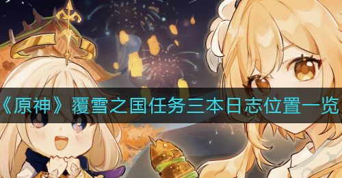 《原神》覆雪之国任务三本日志位置一览
