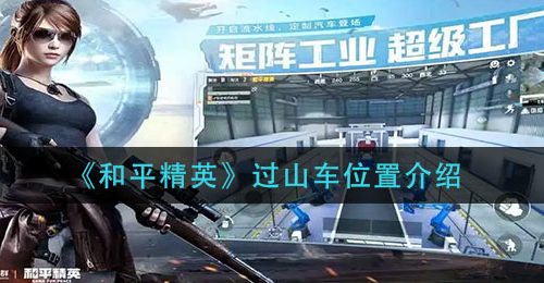 《和平精英》过山车位置介绍