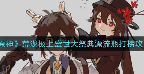 《原神》荒泷极上盛世大祭典漂流瓶打捞攻略