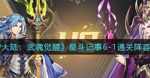 《斗罗大陆：武魂觉醒》星斗记事6-1通关阵容推荐