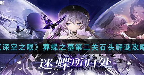 《深空之眼》葬蝶之墓第二关石头解谜攻略