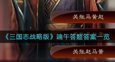 《三国志战略版》端午答题答案一览