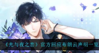 《光与夜之恋》官方回应布朗云声明一览