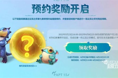 云顶之弈s7预约龙蛋领取攻略
