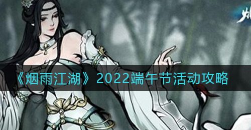《烟雨江湖》2022端午节活动攻略