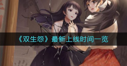 《双生怨》最新上线时间一览