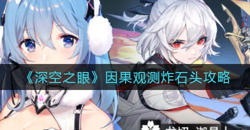 《深空之眼》因果观测炸石头攻略