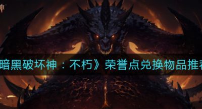 《暗黑破坏神：不朽》荣誉点兑换物品推荐