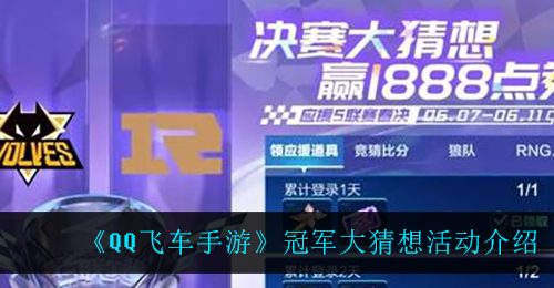 《QQ飞车手游》冠军大猜想活动介绍