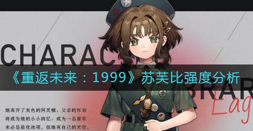 《重返未来：1999》苏芙比强度分析