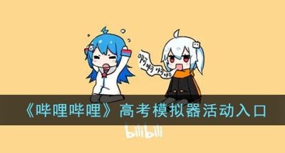 《哔哩哔哩》高考模拟器活动入口